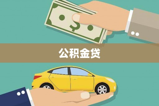 芦竹公积金贷