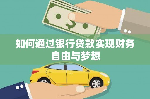 沁县如何通过银行贷款实现财务自由与梦想