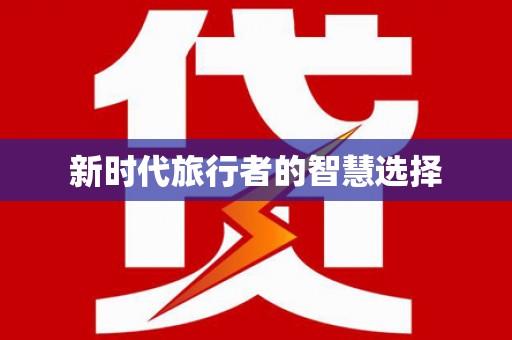 杏花岭新时代旅行者的智慧选择