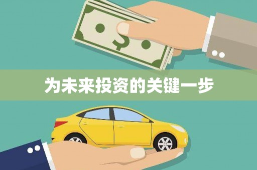 恒春为未来投资的关键一步