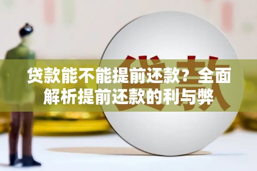 潍坊贷款能不能提前还款？全面解析提前还款的利与弊