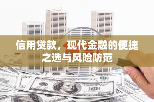 白银信用贷款，现代金融的便捷之选与风险防范