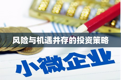 内湖风险与机遇并存的投资策略