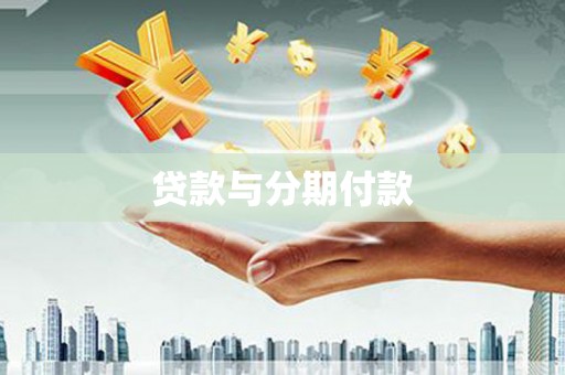 代县贷款与分期付款
