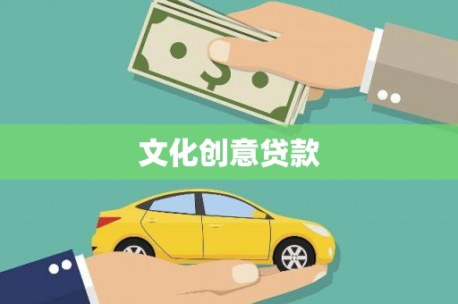 浦东文化创意贷款