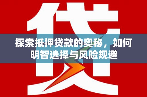 普格探索抵押贷款的奥秘，如何明智选择与风险规避