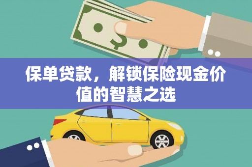 开平保单贷款，解锁保险现金价值的智慧之选