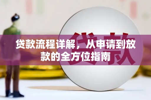 郴州贷款流程详解，从申请到放款的全方位指南