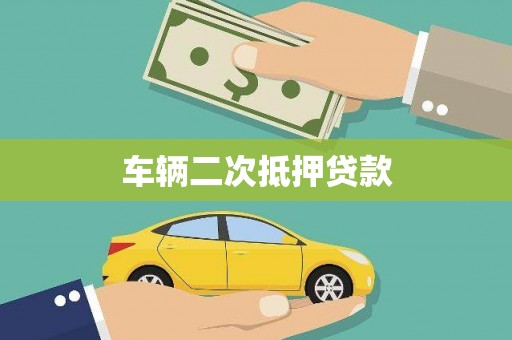 永济车辆二次抵押贷款