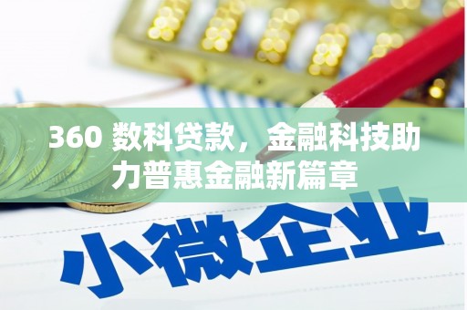 红寺堡360 数科贷款，金融科技助力普惠金融新篇章