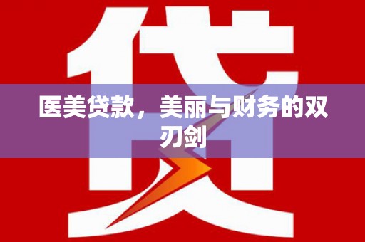 桓仁医美贷款，美丽与财务的双刃剑
