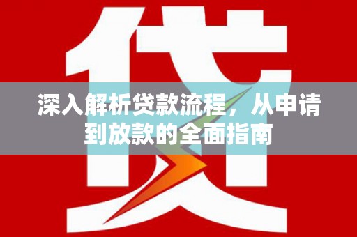 得荣深入解析贷款流程，从申请到放款的全面指南