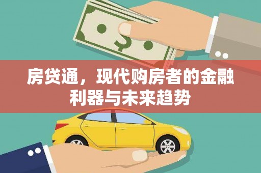 永寿房贷通，现代购房者的金融利器与未来趋势