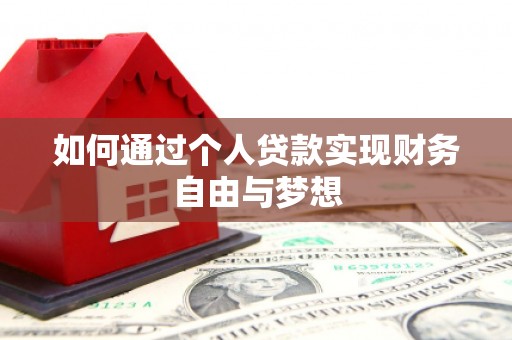 郴州如何通过个人贷款实现财务自由与梦想