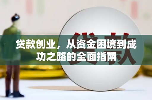 龙口贷款创业，从资金困境到成功之路的全面指南