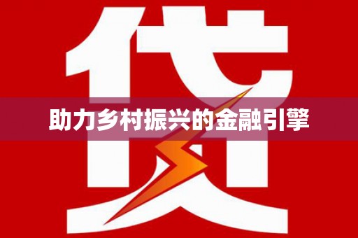 横峰助力乡村振兴的金融引擎