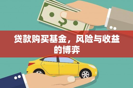 夏河贷款购买基金，风险与收益的博弈