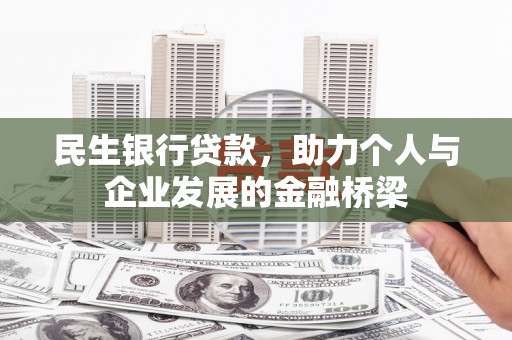 永清民生银行贷款，助力个人与企业发展的金融桥梁