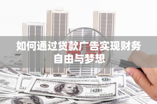 博湖如何通过贷款广告实现财务自由与梦想