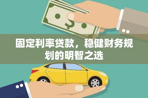 竹崎固定利率贷款，稳健财务规划的明智之选