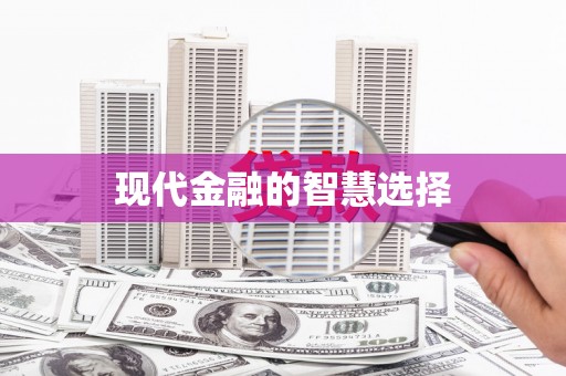 新林现代金融的智慧选择