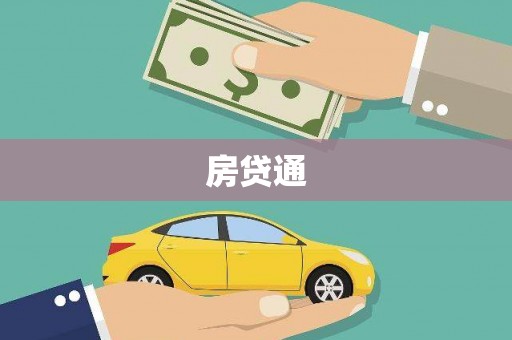 丰顺房贷通