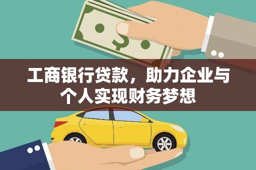 沂南工商银行贷款，助力企业与个人实现财务梦想