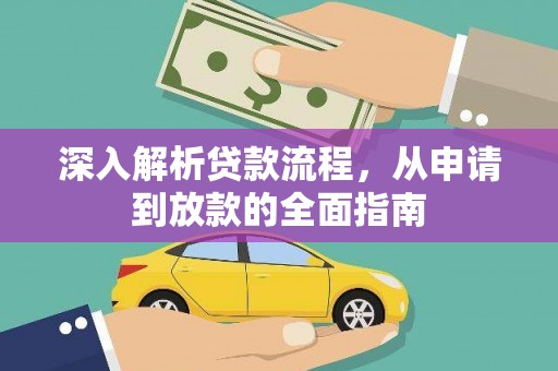 叙永深入解析贷款流程，从申请到放款的全面指南