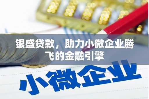 阿里山银盛贷款，助力小微企业腾飞的金融引擎
