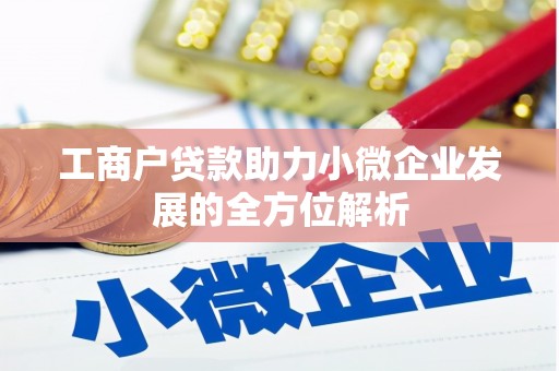 石楼工商户贷款助力小微企业发展的全方位解析