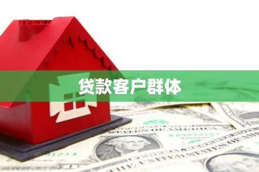 太白贷款客户群体