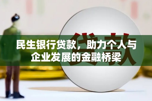 马山民生银行贷款，助力个人与企业发展的金融桥梁