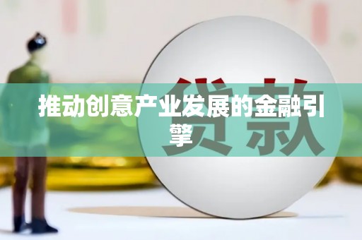 米易推动创意产业发展的金融引擎