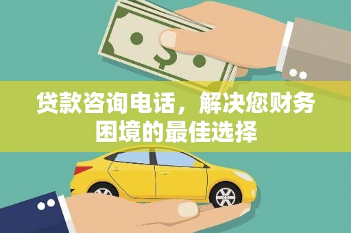 桐乡贷款咨询电话，解决您财务困境的最佳选择