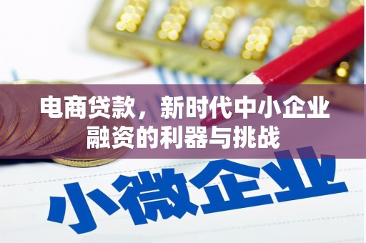 吉首电商贷款，新时代中小企业融资的利器与挑战