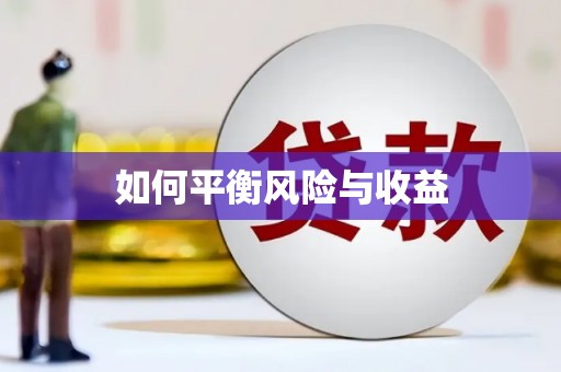 定州如何平衡风险与收益