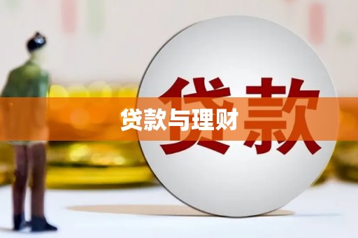 华容贷款与理财