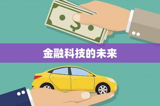 淇县金融科技的未来