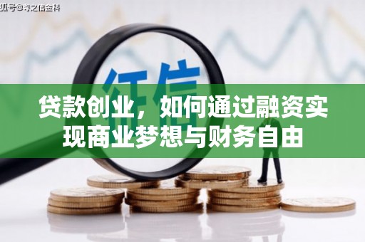 天峨贷款创业，如何通过融资实现商业梦想与财务自由