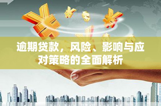 彰化市逾期贷款，风险、影响与应对策略的全面解析