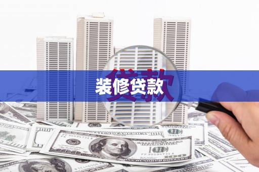 林甸装修贷款