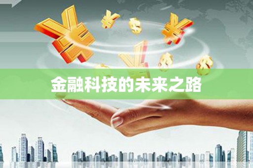 达仁金融科技的未来之路