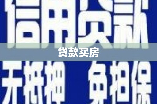 同德贷款买房