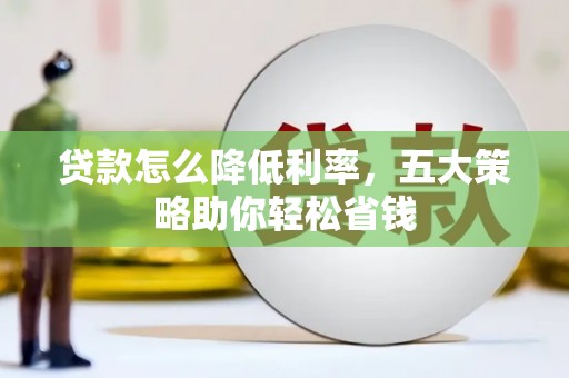 瑞芳贷款怎么降低利率，五大策略助你轻松省钱