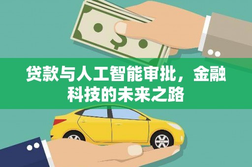 凤城贷款与人工智能审批，金融科技的未来之路