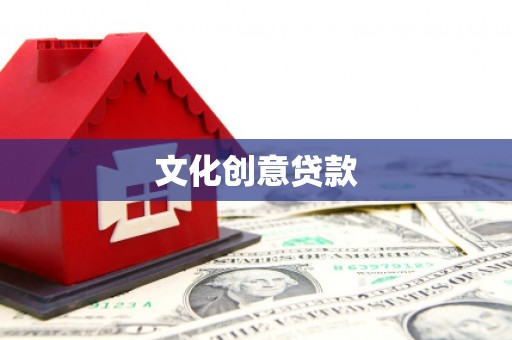 陇南文化创意贷款