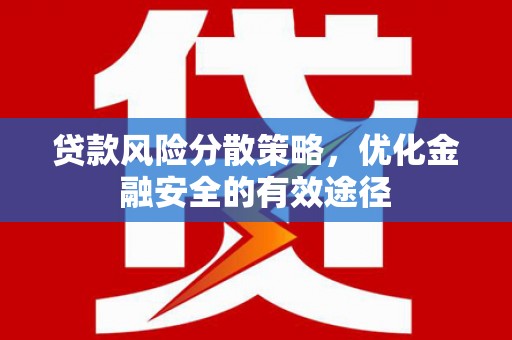 东胜贷款风险分散策略，优化金融安全的有效途径