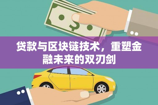 淮上贷款与区块链技术，重塑金融未来的双刃剑