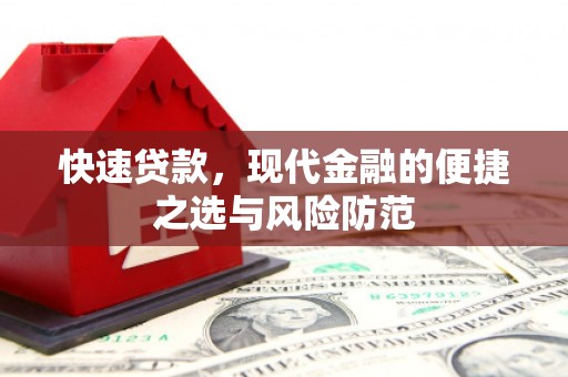 杭州快速贷款，现代金融的便捷之选与风险防范