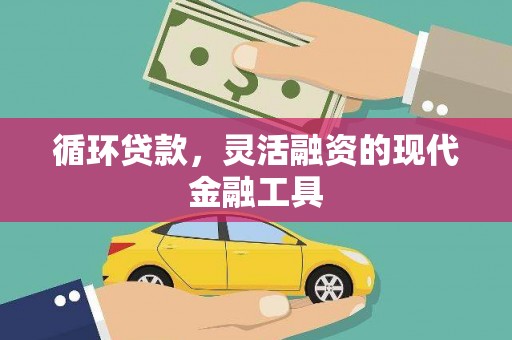 矿区循环贷款，灵活融资的现代金融工具